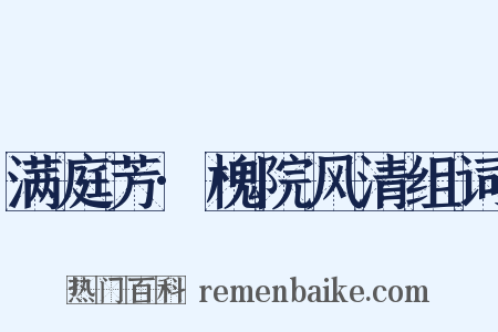 满庭芳·槐院风清组词是什么意思的图片